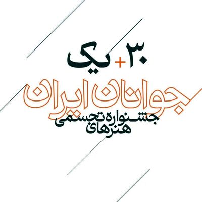 اعلام اسامی راه‌یافتگان به سی و یکمین جشنواره هنرهای تجسمی جوانان ایران