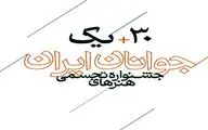 اعلام اسامی راه‌یافتگان به سی و یکمین جشنواره هنرهای تجسمی جوانان ایران