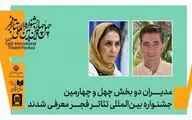 مدیران دو بخش چهل‌وچهارمین جشنواره تئاتر فجر منصوب شدند