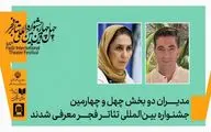 مدیران دو بخش چهل‌وچهارمین جشنواره تئاتر فجر منصوب شدند