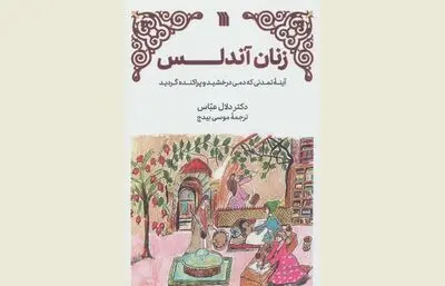 Dalal Abbas’ book on influential Andalusian women comes to Iranian bookstores