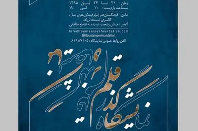 نمایشگاه "گذر قلم" به مناسبت روز جهانی خودنویس