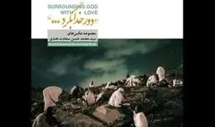 انتشار مجموعه عکس «دور خدا بگرد»