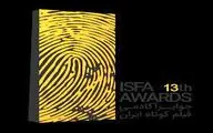 اعلام اسامی داوران سیزدهمین دوره جوایز ایسفا
