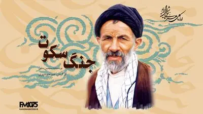 تولید نمایش رادیویی «جنگ سکوت» درباره زندگی سید علی‌اکبر ابوترابی‌فرد در رادیو نمایش
