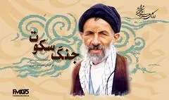 تولید نمایش رادیویی «جنگ سکوت» درباره زندگی سید علی‌اکبر ابوترابی‌فرد در رادیو نمایش
