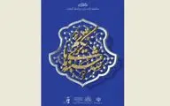 سه‌شنبه‌های تکریم شهدای ایلام با حضور وزیر فرهنگ و ارشاد اسلامی