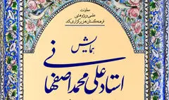 همایش استاد علی‌محمد اصفهانی مجازی شد