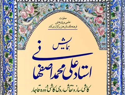 همایش استاد علی‌محمد اصفهانی مجازی شد
