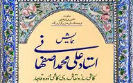همایش استاد علی‌محمد اصفهانی مجازی شد