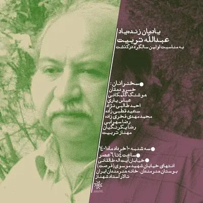 برگزاری مراسم سالروز درگذشت عبدالله تربیت در خانه هنرمندان