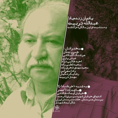 برگزاری مراسم سالروز درگذشت عبدالله تربیت در خانه هنرمندان