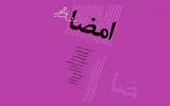 معرفی برگزیدگان دومین دوره مسابقه نمایشنامه‌نویسی «امضا»