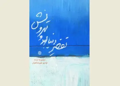 تقصیر دنیا بود و تهرونش / انتشار ترانه‌های هادی خورشاهیان