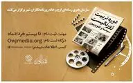 دوره تربیت ژورنالیست سینما و تلویزیون برگزار می‌شود