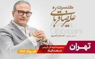 تور کنسرت‌های علیرضا قربانی به پایتخت ایران رسید/ اجرا از ۲۳ خرداد در سعدآباد