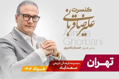 تور کنسرت‌های علیرضا قربانی به پایتخت ایران رسید/ اجرا از ۲۳ خرداد در سعدآباد