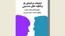 بررسی نسبت زنان و مردان با تبلیغات در یک کتاب