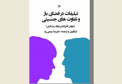 بررسی نسبت زنان و مردان با تبلیغات در یک کتاب
