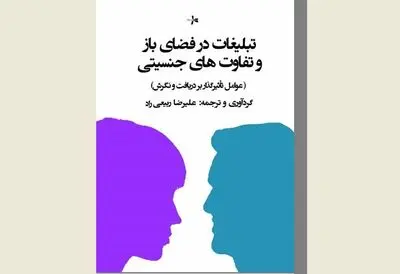 بررسی نسبت زنان و مردان با تبلیغات در یک کتاب