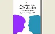 بررسی نسبت زنان و مردان با تبلیغات در یک کتاب