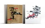 نمایشنامه‌های «قزلحصار» و «ایاز شیش آبجی» منتشر شد
