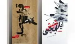 نمایشنامه‌های «قزلحصار» و «ایاز شیش آبجی» منتشر شد