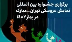 برگزاری جشنواره نمایش عروسکی تهران-مبارک در بهار ۱۴۰۲