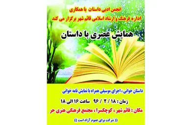 برگزاری همایش "عصری با داستان" در قائم‌شهر
