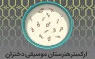 ارکستر‌ هنرستان موسیقی دختران در تالار رودکی به صحنه می‌رود