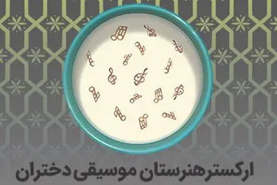 ارکستر‌ هنرستان موسیقی دختران در تالار رودکی به صحنه می‌رود