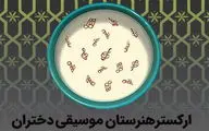 ارکستر‌ هنرستان موسیقی دختران در تالار رودکی به صحنه می‌رود