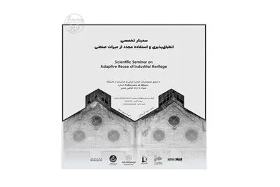 «انطباق‌پذیری و استفاده مجدد از میراث صنعتی» برگزار می‌شود