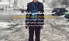 «جشنواره عکاسی خیابانی تهران» در خانه هنرمندان ایران برپا می‌شود