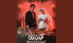 «گردن زنی» از جمعه ۲۳ شهریور پخش می‌شود