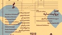 طرز تازه به ایستگاه هشتم رسید / «صبا به روایت سایه» در تالار رودکی