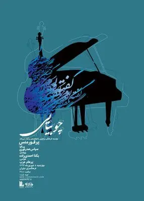 پرفورمنس موسیقی و طراحی در نیاوران