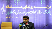 نشست خبری رونمایی از سامانه بانک اطلاعات موسیقی