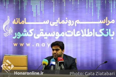 نشست خبری رونمایی از بانک اطلاعات موسیقی 