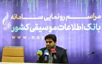 نشست خبری رونمایی از سامانه بانک اطلاعات موسیقی