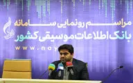 نشست خبری رونمایی از سامانه بانک اطلاعات موسیقی