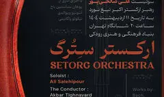 «سِترگ» در رودکی روی صحنه می‌رود
