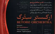 «سِترگ» در رودکی روی صحنه می‌رود
