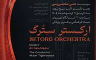 «سِترگ» در رودکی روی صحنه می‌رود
