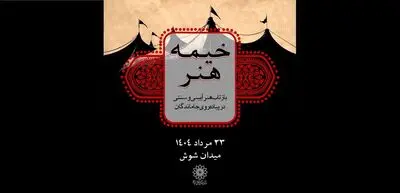 «خیمه هنر»، بازتاب هنر آیینی و سنتی در پیاده‌روی جاماندگان