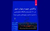 برنامه نشست‌های جشنواره فیلم شهر اعلام شد