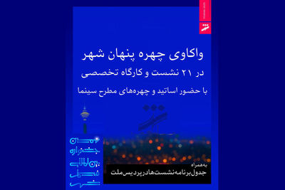 برنامه نشست‌های جشنواره فیلم شهر اعلام شد