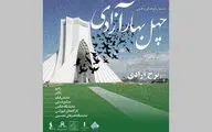 برج آزادی با 