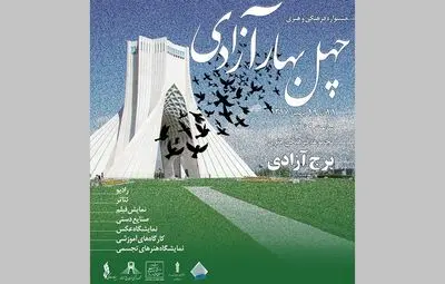 برج آزادی با "چهل بهار آزادی" به استقبال دهه فجر می‌رود