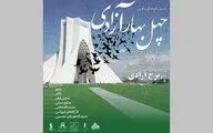 برج آزادی با 